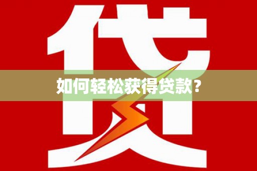 莲都如何轻松获得贷款？