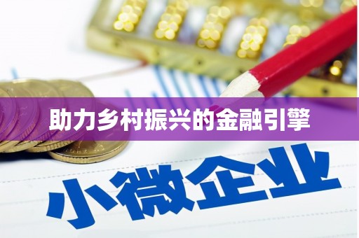 莲都助力乡村振兴的金融引擎