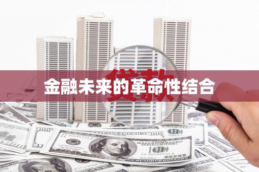莲都金融未来的革命性结合