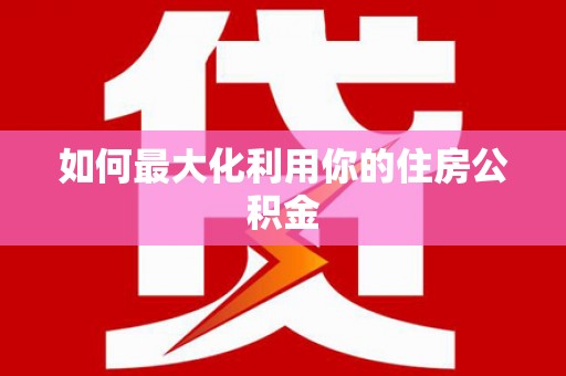 莲都如何最大化利用你的住房公积金