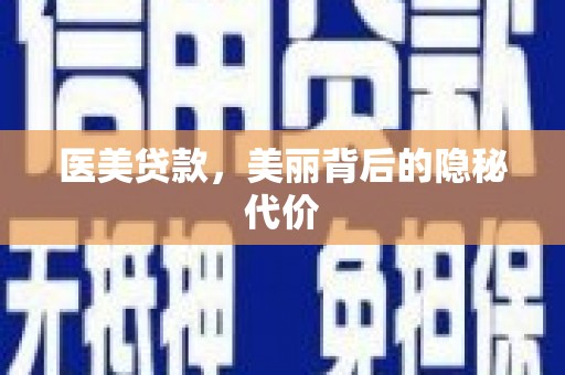 莲都医美贷款，美丽背后的隐秘代价