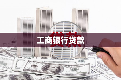 莲都工商银行贷款