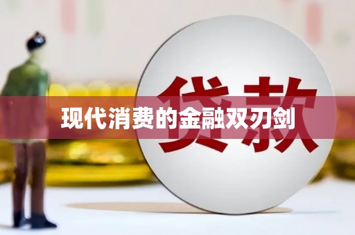莲都现代消费的金融双刃剑