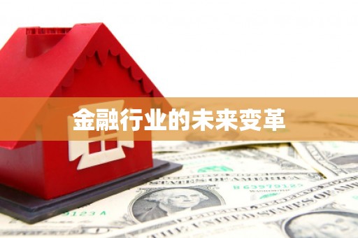 莲都金融行业的未来变革
