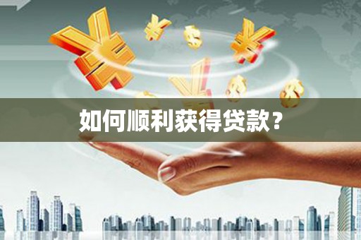莲都如何顺利获得贷款？