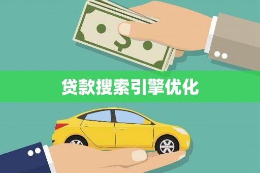 莲都贷款搜索引擎优化