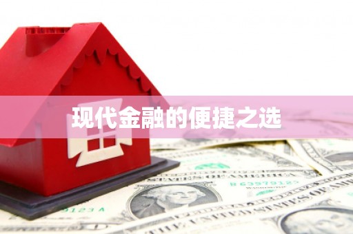 莲都现代金融的便捷之选
