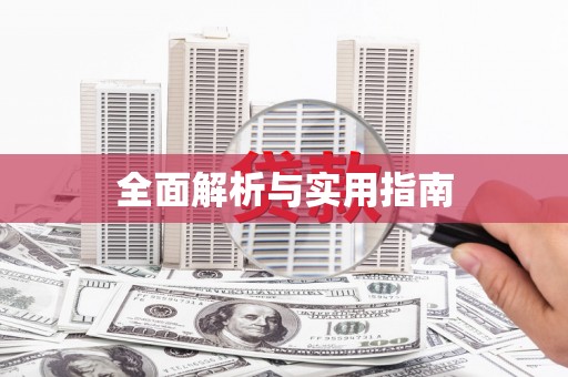 莲都全面解析与实用指南