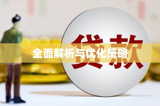 莲都全面解析与优化策略