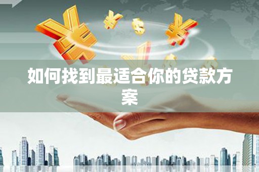 莲都如何找到最适合你的贷款方案
