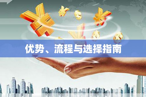 莲都优势、流程与选择指南