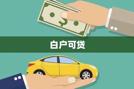 莲都白户可贷