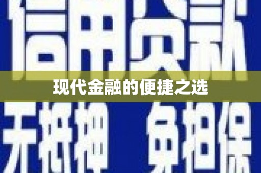 莲都现代金融的便捷之选
