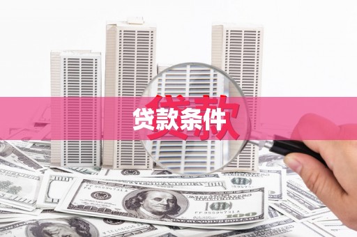 莲都贷款条件