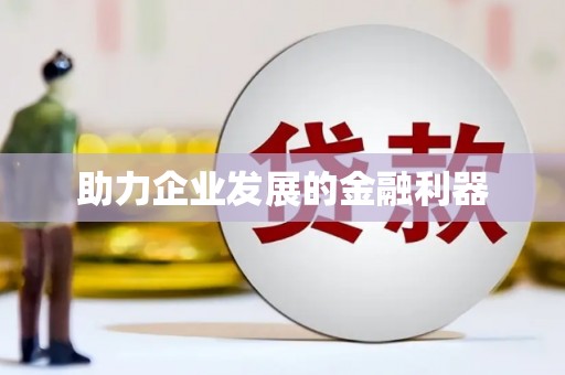 莲都助力企业发展的金融利器