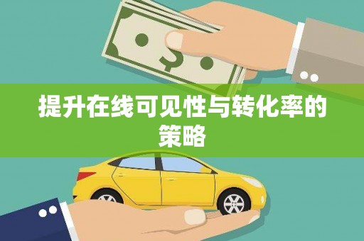 莲都提升在线可见性与转化率的策略