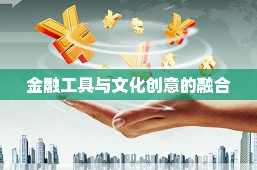 莲都金融工具与文化创意的融合