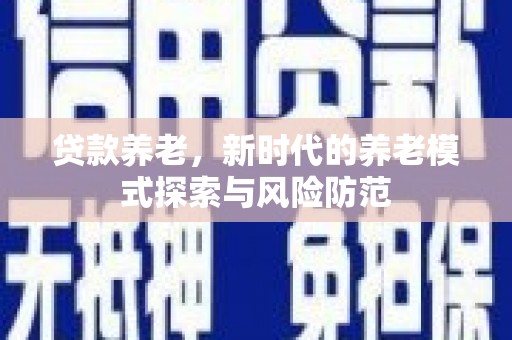 莲都贷款养老，新时代的养老模式探索与风险防范