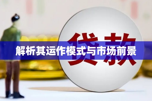莲都解析其运作模式与市场前景