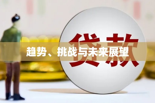 莲都趋势、挑战与未来展望
