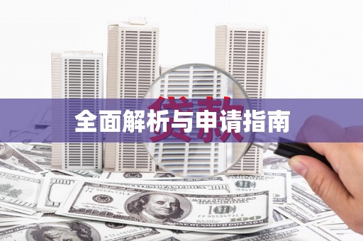 莲都全面解析与申请指南