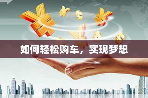 莲都如何轻松购车，实现梦想