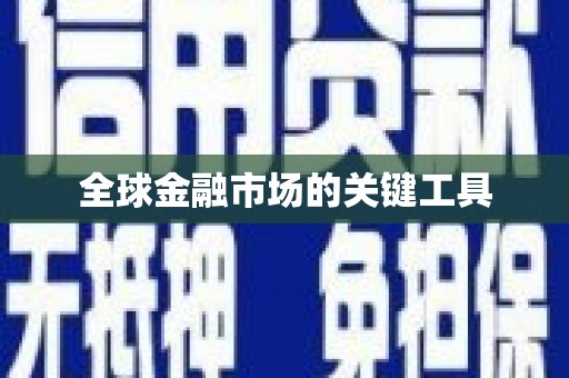 莲都全球金融市场的关键工具