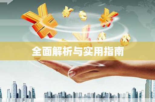 莲都全面解析与实用指南