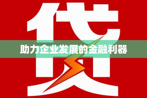 莲都助力企业发展的金融利器
