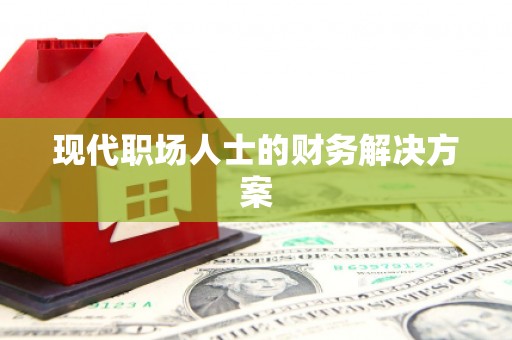 莲都现代职场人士的财务解决方案