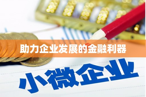 莲都助力企业发展的金融利器