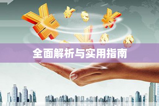 莲都全面解析与实用指南