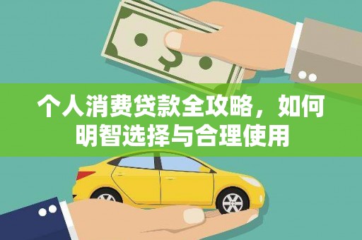 莲都个人消费贷款全攻略，如何明智选择与合理使用