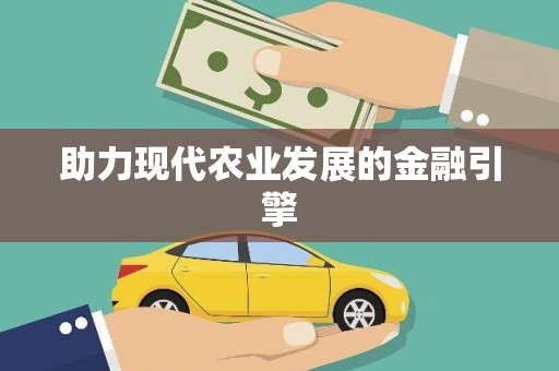 莲都助力现代农业发展的金融引擎