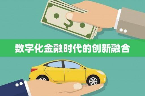 莲都数字化金融时代的创新融合