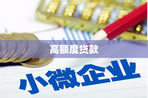 莲都高额度贷款