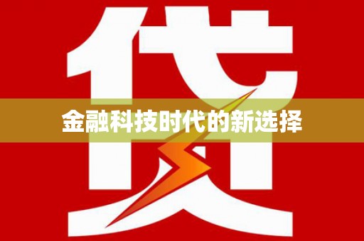 莲都金融科技时代的新选择