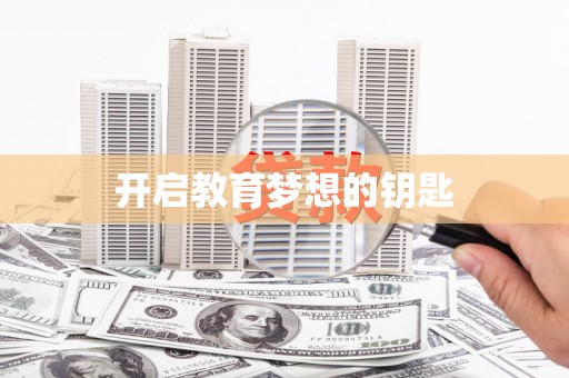莲都开启教育梦想的钥匙