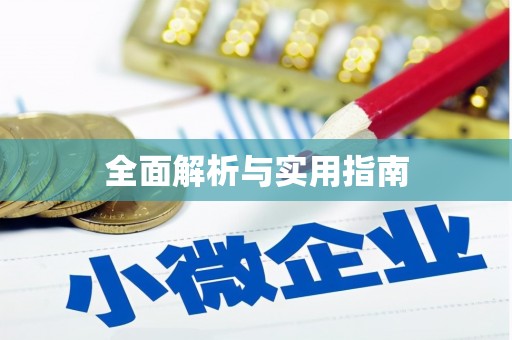莲都全面解析与实用指南