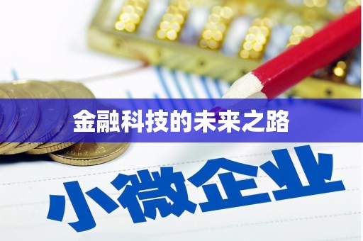 莲都金融科技的未来之路