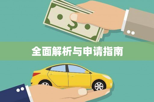 莲都全面解析与申请指南