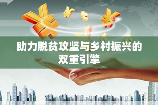 莲都助力脱贫攻坚与乡村振兴的双重引擎