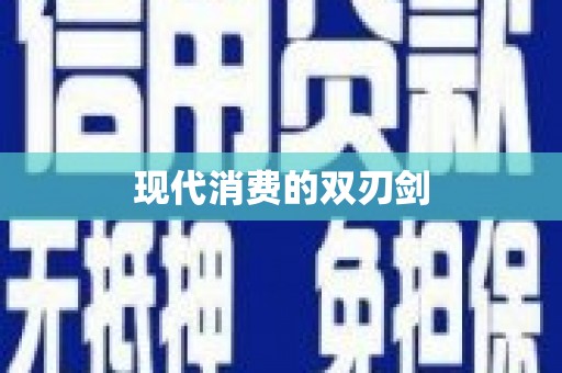 莲都现代消费的双刃剑