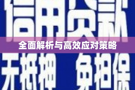 莲都全面解析与高效应对策略