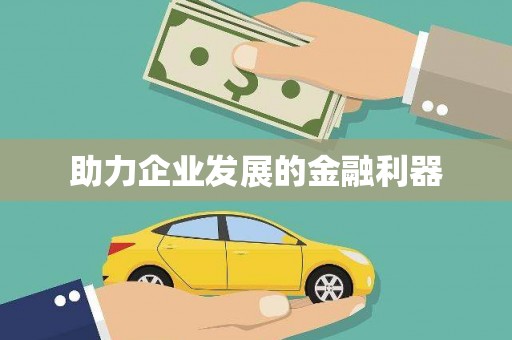 莲都助力企业发展的金融利器