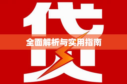 莲都全面解析与实用指南