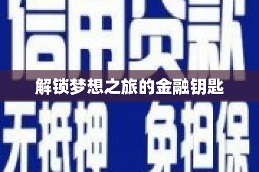 莲都解锁梦想之旅的金融钥匙
