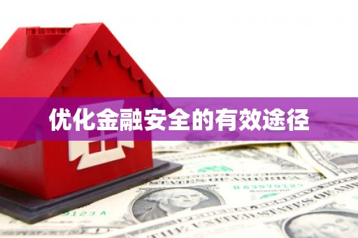 莲都优化金融安全的有效途径