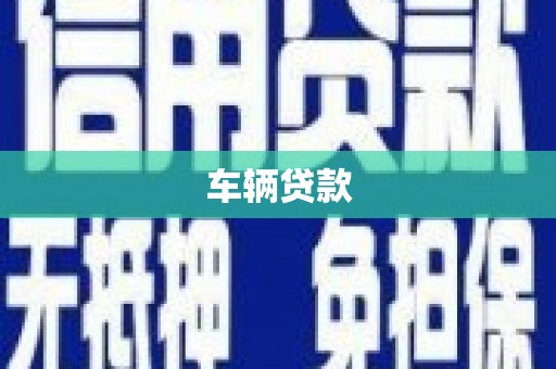 莲都车辆贷款