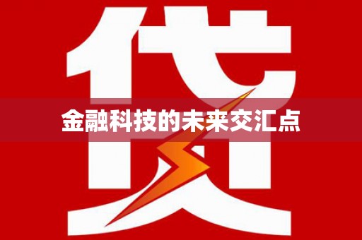 莲都金融科技的未来交汇点